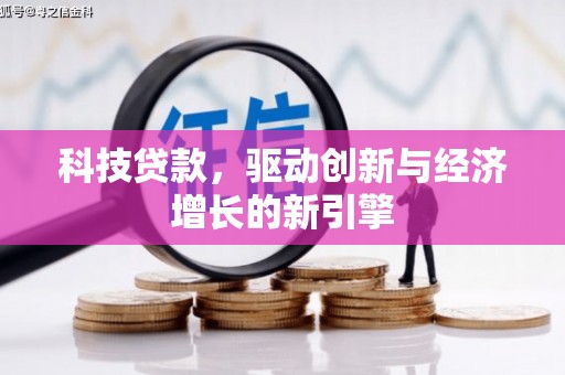 杨浦科技贷款，驱动创新与经济增长的新引擎
