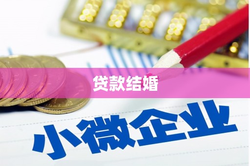 杨浦贷款结婚