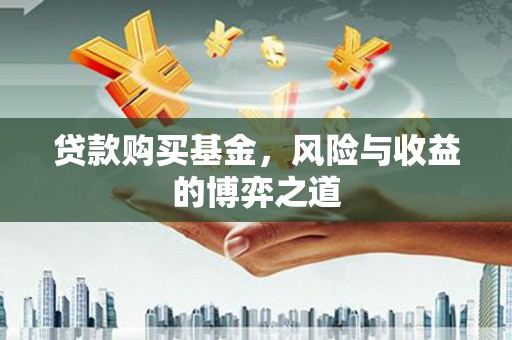 杨浦贷款购买基金，风险与收益的博弈之道