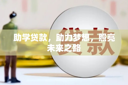杨浦助学贷款，助力梦想，照亮未来之路