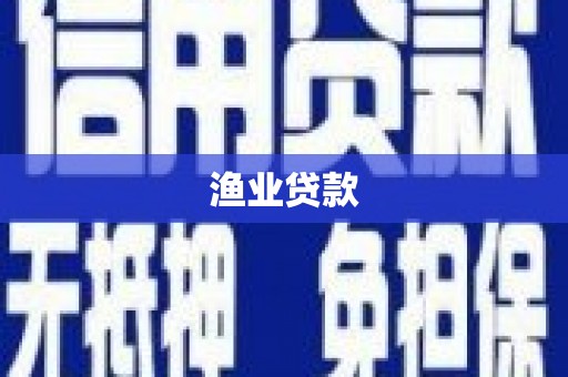 杨浦渔业贷款