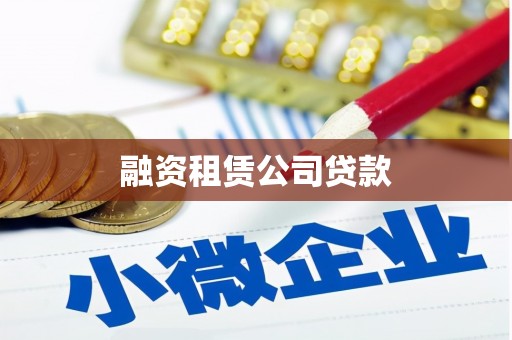 杨浦融资租赁公司贷款