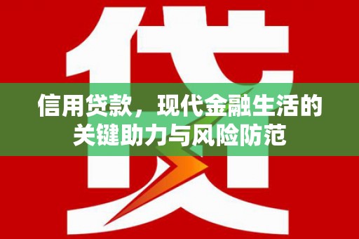 杨浦信用贷款，现代金融生活的关键助力与风险防范