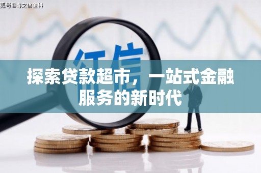 杨浦探索贷款超市，一站式金融服务的新时代