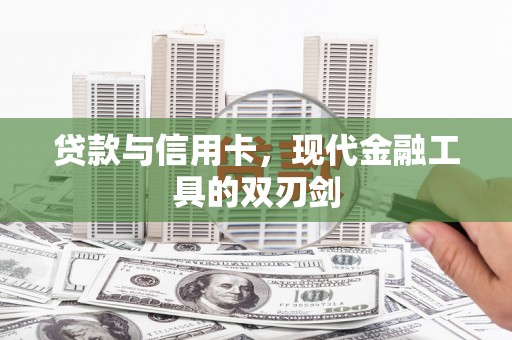 杨浦贷款与信用卡，现代金融工具的双刃剑