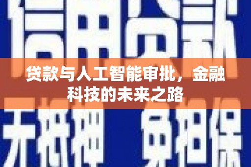 杨浦贷款与人工智能审批，金融科技的未来之路