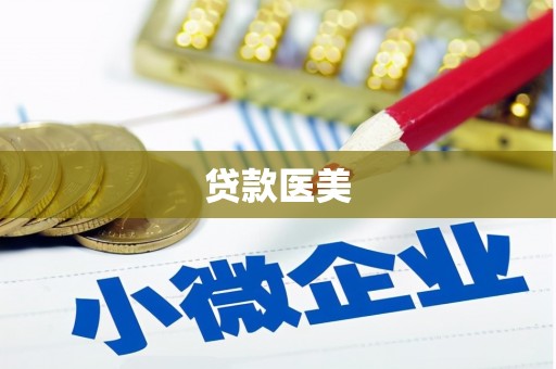 杨浦贷款医美