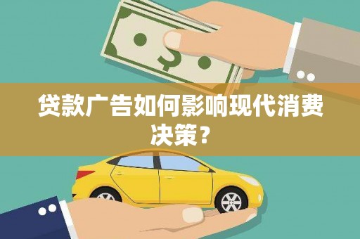 杨浦贷款广告如何影响现代消费决策？