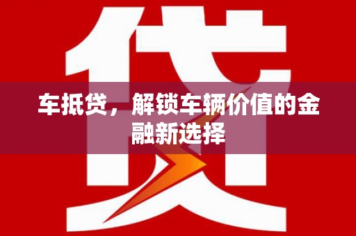 杨浦车抵贷，解锁车辆价值的金融新选择