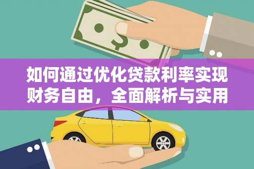 杨浦如何通过优化贷款利率实现财务自由，全面解析与实用策略
