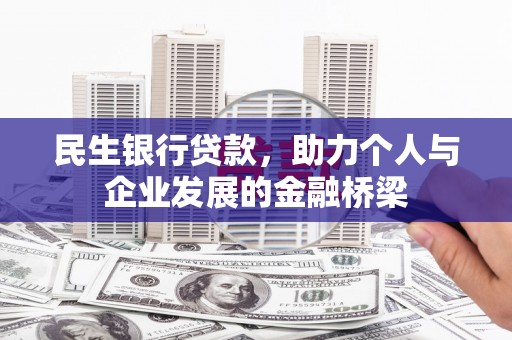 杨浦民生银行贷款，助力个人与企业发展的金融桥梁