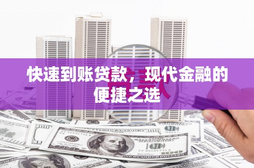 杨浦快速到账贷款，现代金融的便捷之选