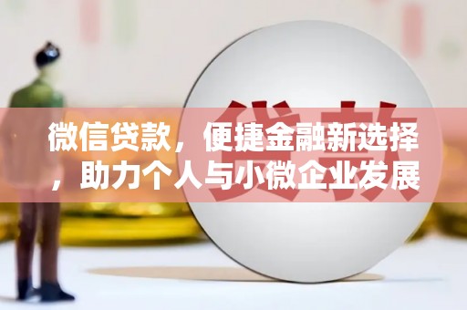 杨浦微信贷款，便捷金融新选择，助力个人与小微企业发展