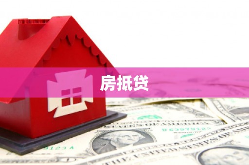 杨浦房抵贷