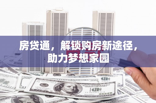 杨浦房贷通，解锁购房新途径，助力梦想家园