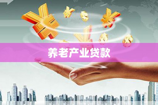 杨浦养老产业贷款