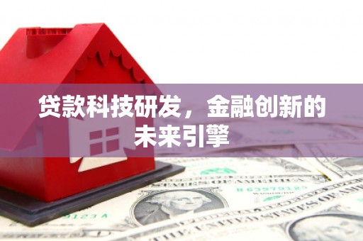 杨浦贷款科技研发，金融创新的未来引擎
