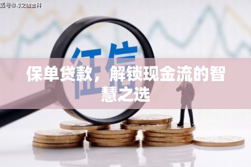 杨浦保单贷款，解锁现金流的智慧之选