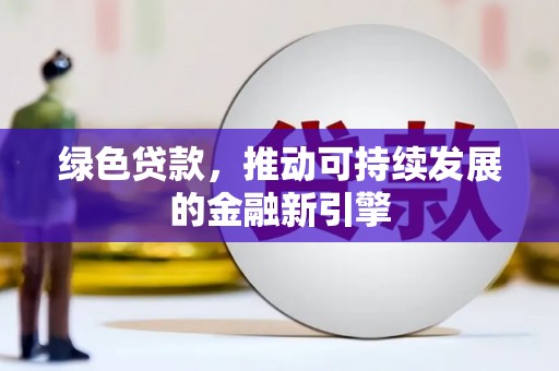杨浦绿色贷款，推动可持续发展的金融新引擎