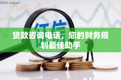 杨浦贷款咨询电话，您的财务规划最佳助手