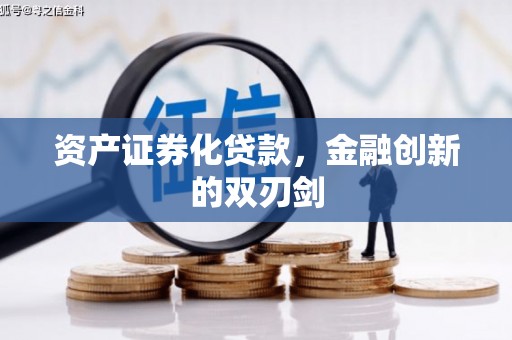 杨浦资产证券化贷款，金融创新的双刃剑