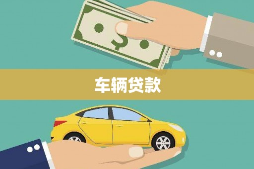 杨浦车辆贷款