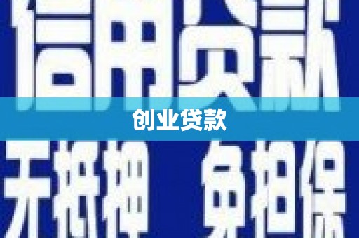 杨浦创业贷款