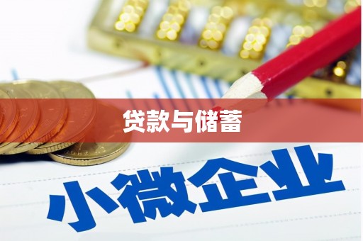 杨浦贷款与储蓄