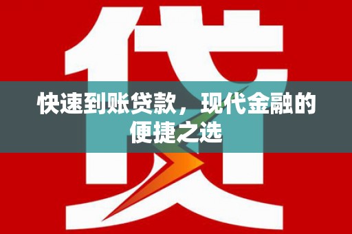 杨浦快速到账贷款，现代金融的便捷之选