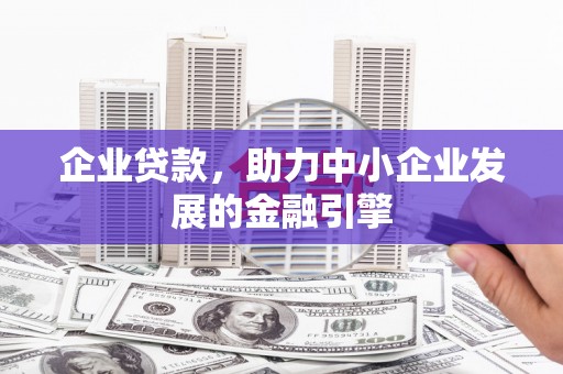 杨浦企业贷款，助力中小企业发展的金融引擎