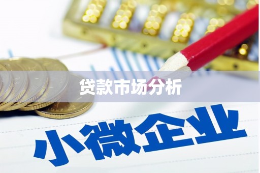 杨浦贷款市场分析