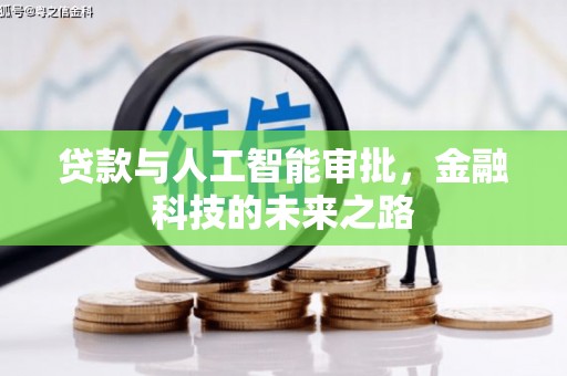 杨浦贷款与人工智能审批，金融科技的未来之路