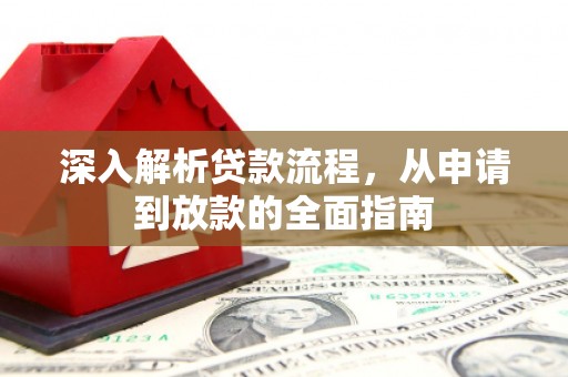 杨浦深入解析贷款流程，从申请到放款的全面指南