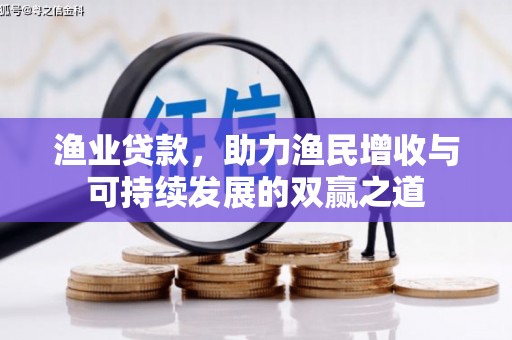 杨浦渔业贷款，助力渔民增收与可持续发展的双赢之道
