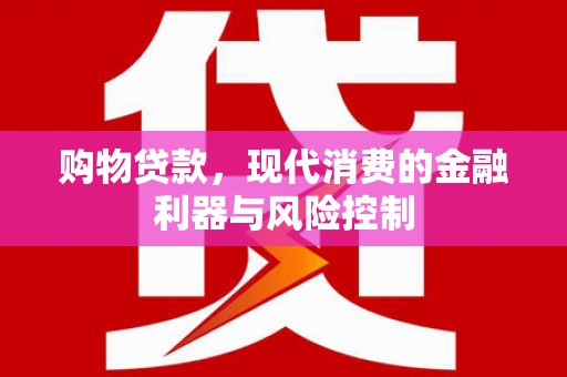 杨浦购物贷款，现代消费的金融利器与风险控制