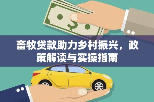 杨浦畜牧贷款助力乡村振兴，政策解读与实操指南
