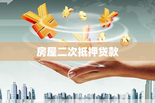 杨浦房屋二次抵押贷款