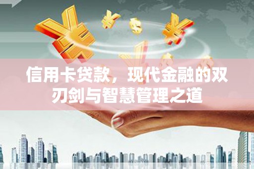杨浦信用卡贷款，现代金融的双刃剑与智慧管理之道