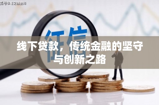 杨浦线下贷款，传统金融的坚守与创新之路