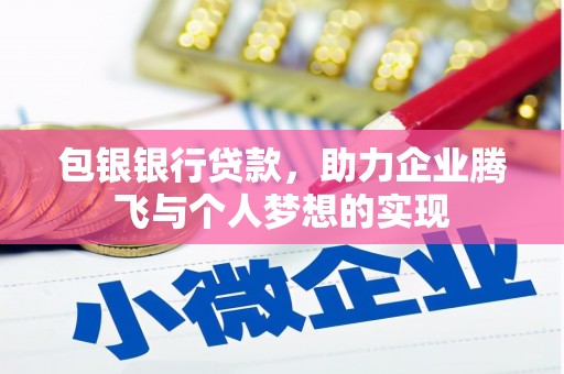 杨浦包银银行贷款，助力企业腾飞与个人梦想的实现