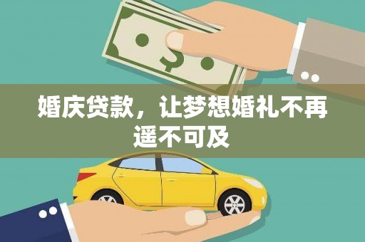 杨浦婚庆贷款，让梦想婚礼不再遥不可及