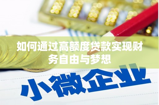 杨浦如何通过高额度贷款实现财务自由与梦想