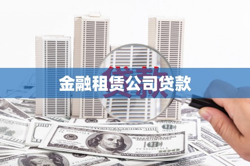 杨浦金融租赁公司贷款