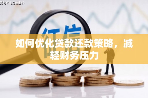 杨浦如何优化贷款还款策略，减轻财务压力