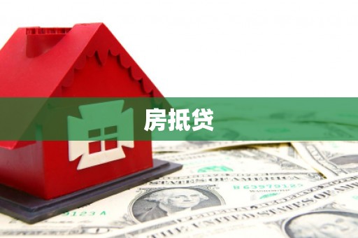 杨浦房抵贷