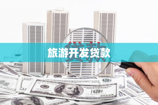 杨浦旅游开发贷款