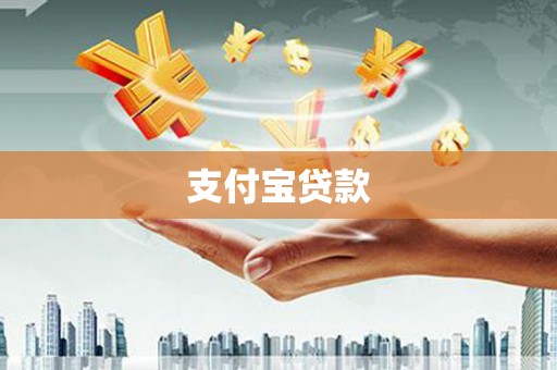 杨浦支付宝贷款