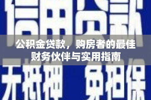 杨浦公积金贷款，购房者的最佳财务伙伴与实用指南