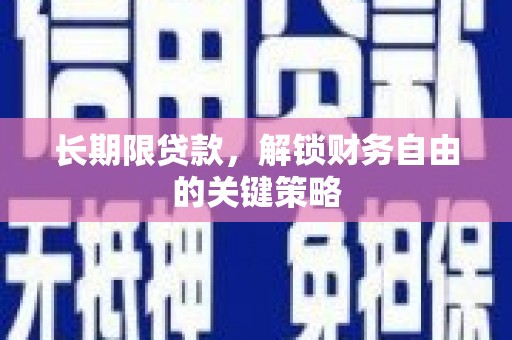 杨浦长期限贷款，解锁财务自由的关键策略