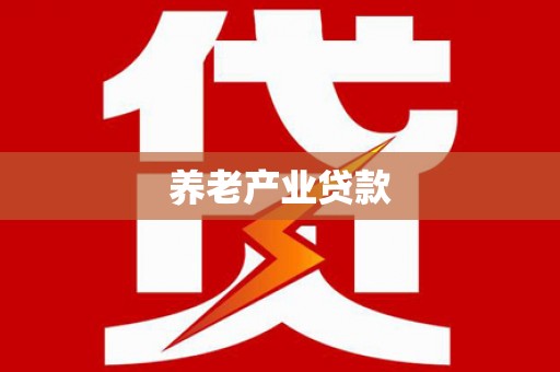 杨浦养老产业贷款